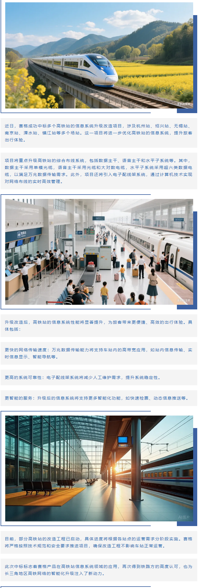 賽格助力長三角地區(qū)多個高鐵站升級改造！_副本